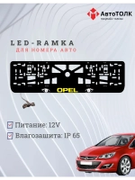 Рамка с LED подсветкой надписи. YELLOW LOGO Opel.