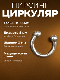 Пирсинг. Циркуляр 8 мм, толщина 1,6 мм, диаметр шариков 3 мм