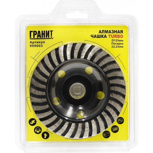 Чашка алмазная турбо ГРАНИТ 125мм*22.23 мм