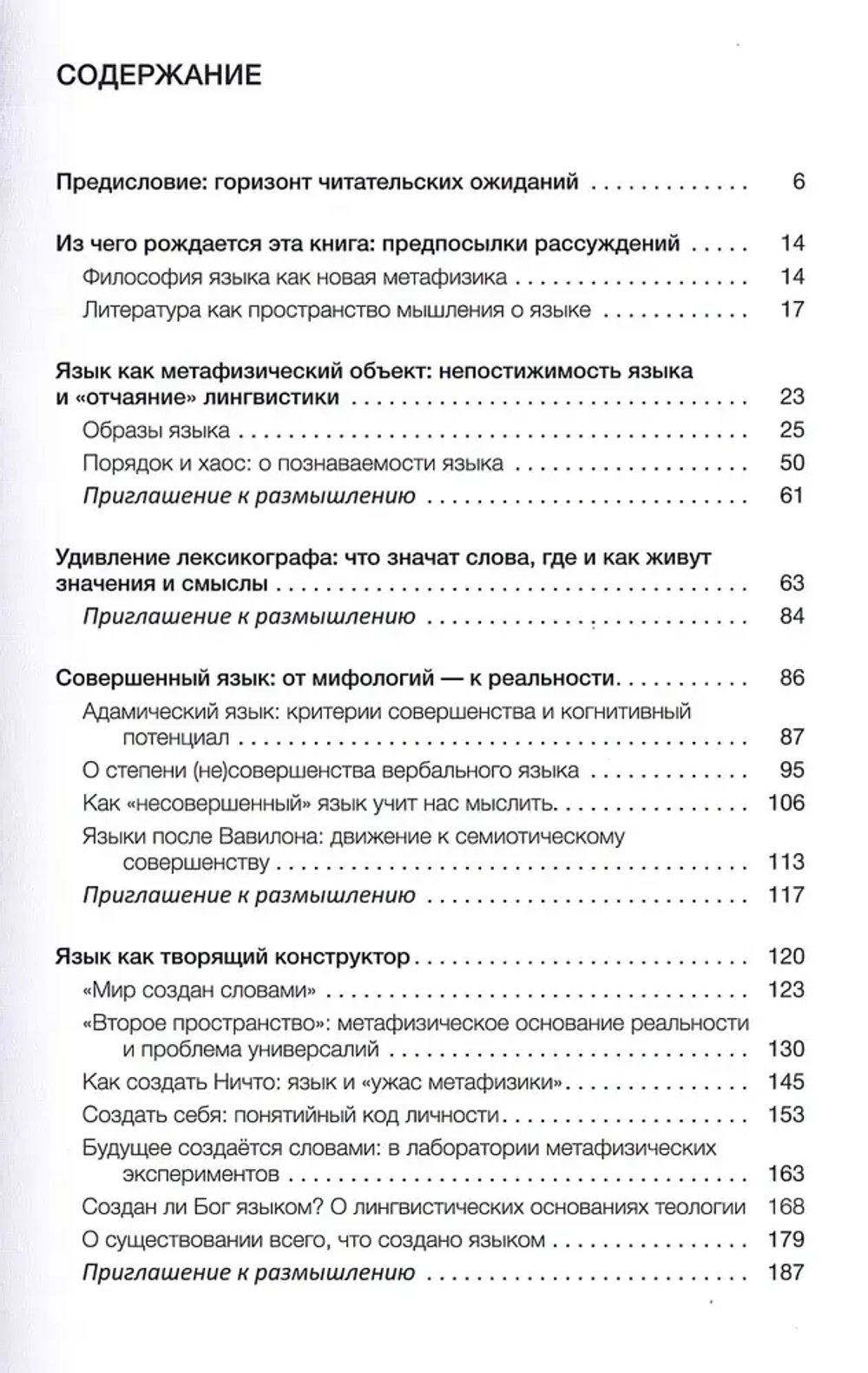 Между интеллектом и воображением: философия языка сквозь призму литературы