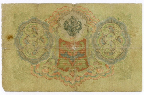 Кредитный билет 3 рубля 1905 год. Управляющий Коншин, кассир Морозов РЕ 603484. VG