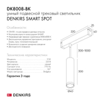 DK8008-BK Подвесной светильник SMART SPOT 9W DIM 2700K-6000K черный