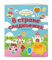 В стране сладкоежек. Самые душевные наклейки в мире