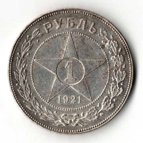 1 рубль 1921 год РСФСР