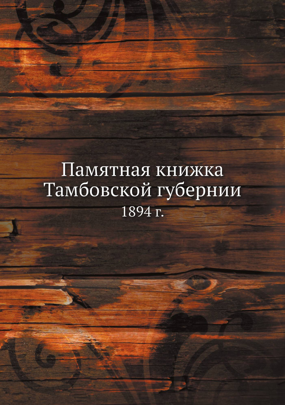 Памятная книжка Тамбовской губернии. 1894 г. | Коллектив авторов