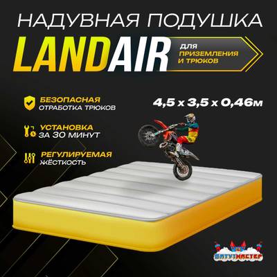 Надувная подушка «LandAir» для приземления и трюков, 4,5×3,5×0,46 м