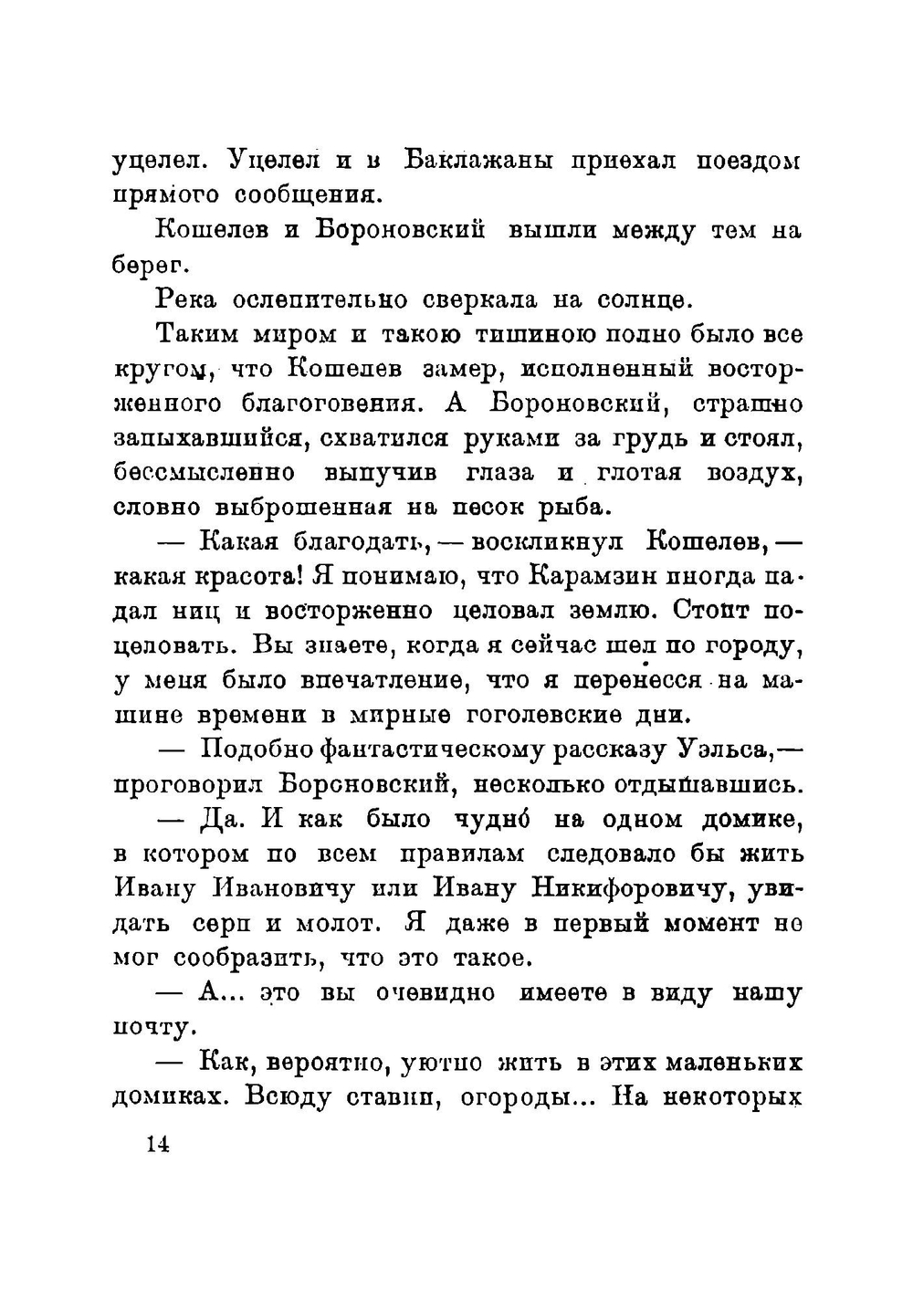 Баклажаны. Повесть | Заяицкий Сергей Сергеевич
