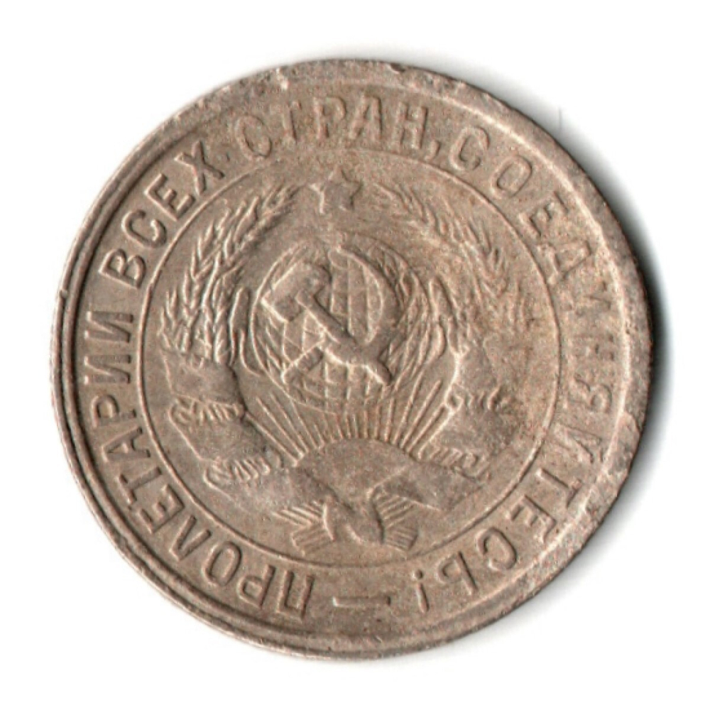 15 копеек 1932 год СССР VF