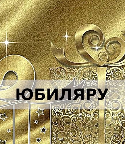 Подарки к юбилею