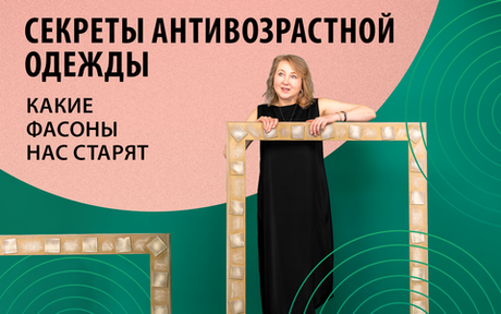 Антивозрастные фасоны одежды: стильные секреты молодости