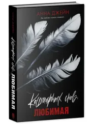 Кошмарных снов, любимая