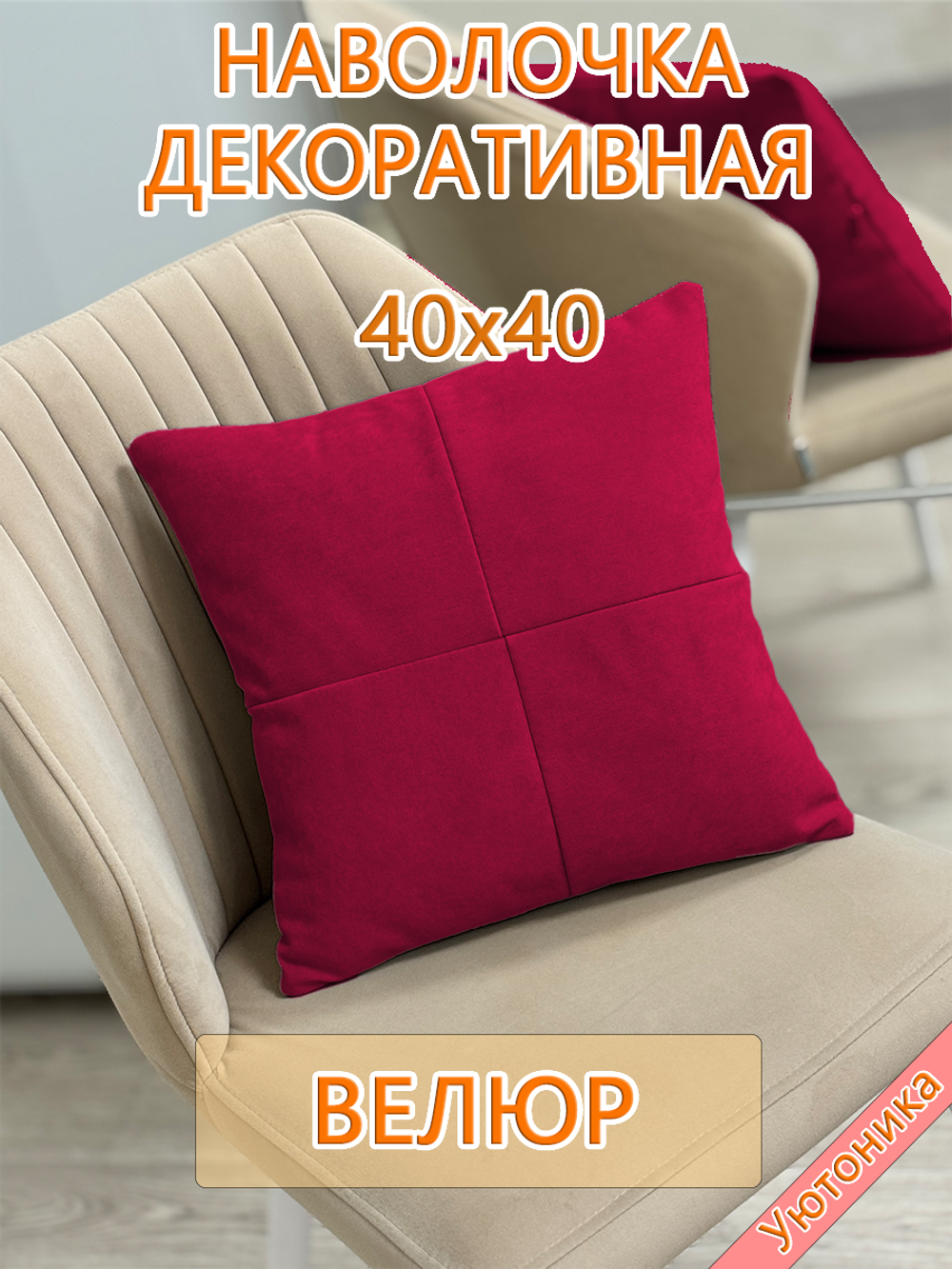 Наволочка 40х40 декоративная