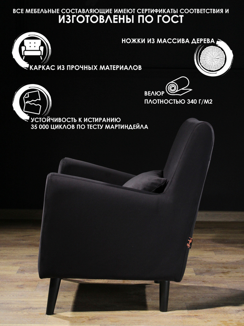 Кресло мягкое Грэйс Z-16 (Черный) на высоких ножках с подлокотниками в гостиную, офис, зону ожидания, салон красоты.