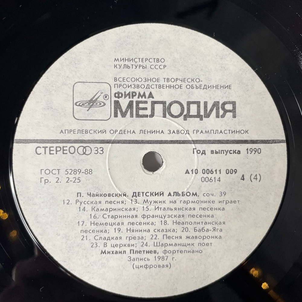Винтажная виниловая пластинка LP П. Чайковский, Михаил Плетнев, Большая Соната, Детский Альбом (СССР 1990)