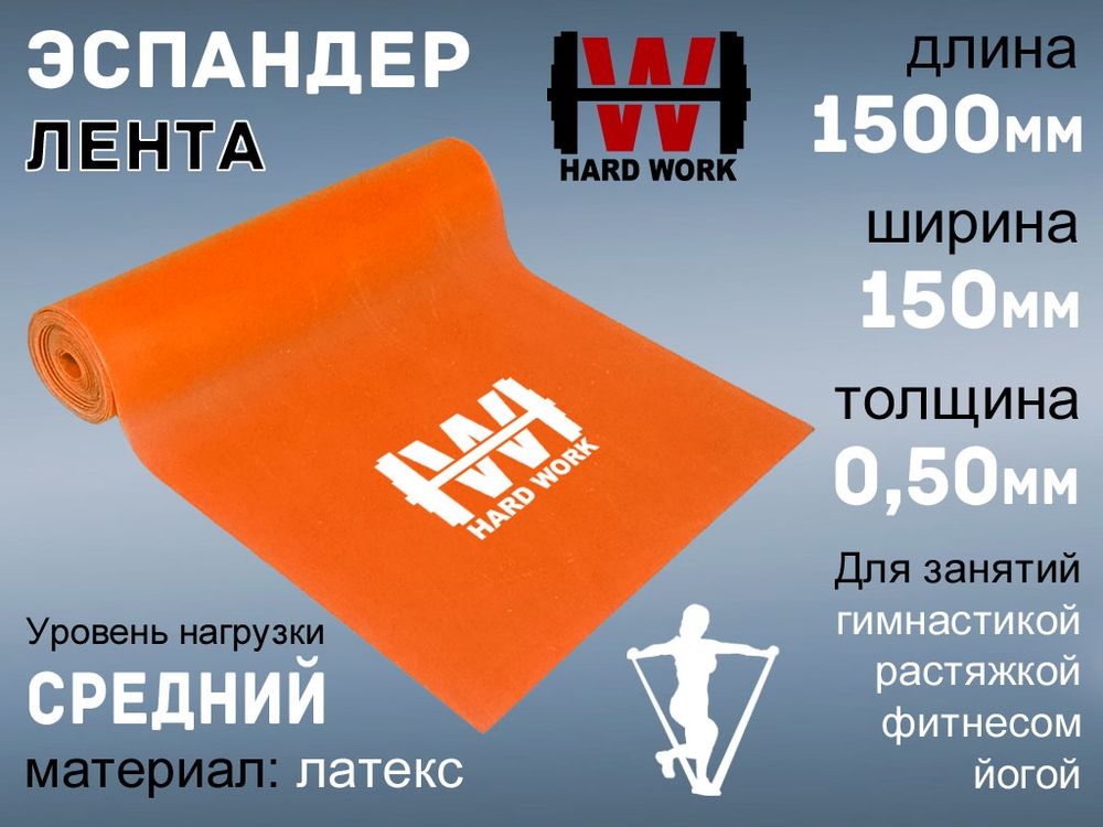 Эспандер латексная лента HARD WORK:1515-50 (оранжевый)