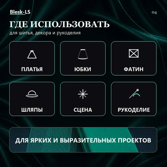 Купить бирюзово-зелёный регилин Грин Циркон Светлый для платьев, юбок, фатина и рукоделия оптом и в розницу в Blesk-LS