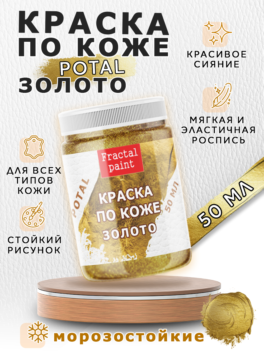 Акриловая краска по коже с эффектом листовой потали «Золото»