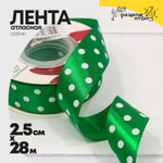 Лента Атласная 2,5см х 28м Сатин горох (Зеленый)
