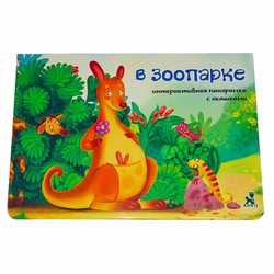 Книжка-панорамка с окошками В ЗООПАРКЕ
