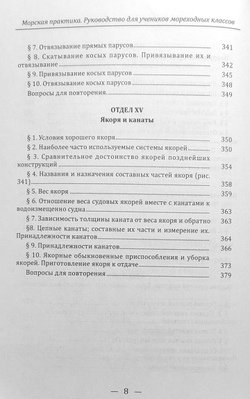 Морская практика. Руководство для учеников мореходных классов. Том I. Курс младшего класса. Вооружение судов