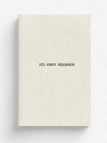 Из книги невидимой | Добролюбов Александр Михайлович