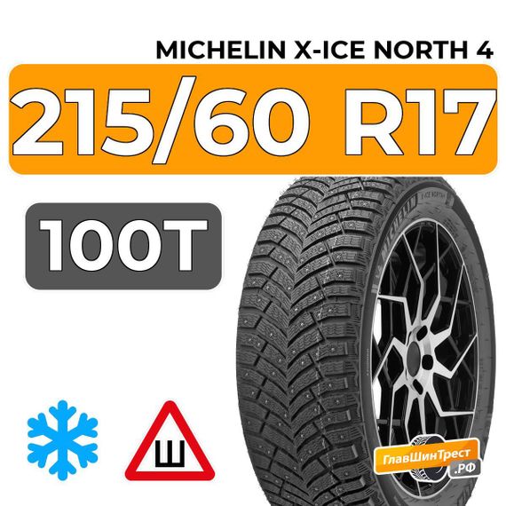 Michelin X-Ice North 4 215/60 R17 100T XL шип.