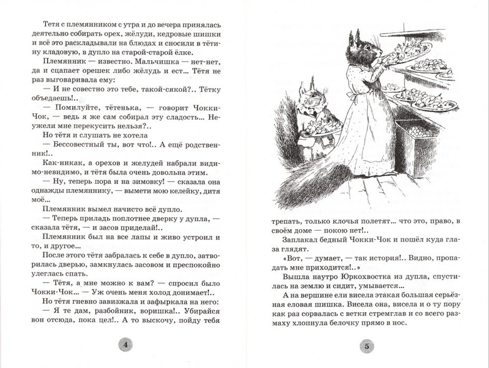 Сказка про белочку Юркохвостку и другие рассказы. Александр Фёдоров-Давыдов