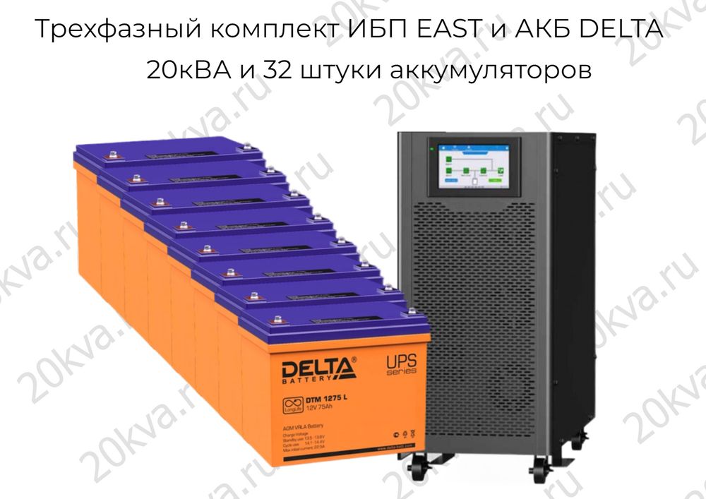 Трехфазный комплект ИБП EAST и АКБ DELTA | 20 кВА на 6 часов