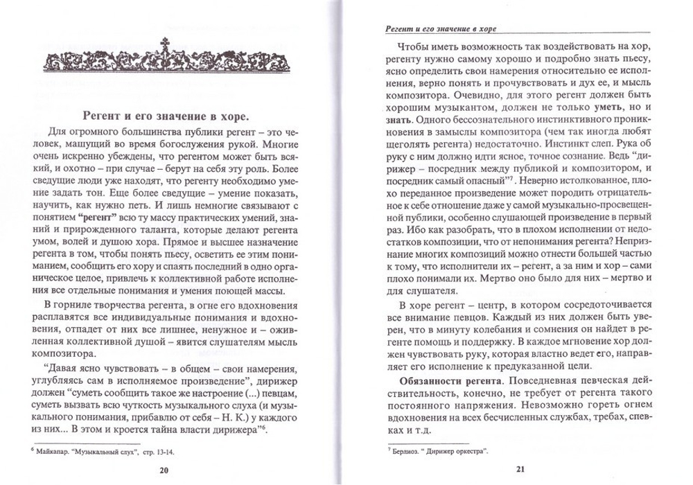 Управление церковным хором. Н. Ковин