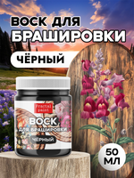 Воск для брашировки «Чёрный»