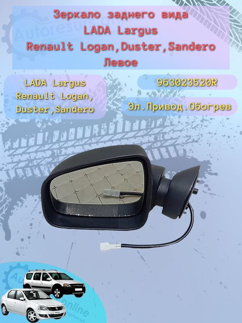 Зеркало боковое "ГрандРиАл" Рено Логан, Ларгус, Сандеро, Дастер электро левое