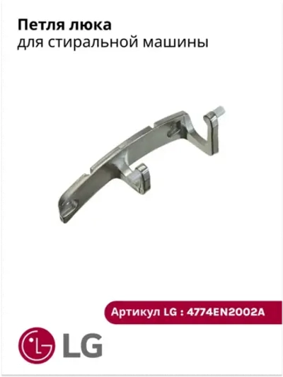 Петля люка стиральной машины 4774EN2002A LG (4774ER2005A) (WD) 4774EN2002A