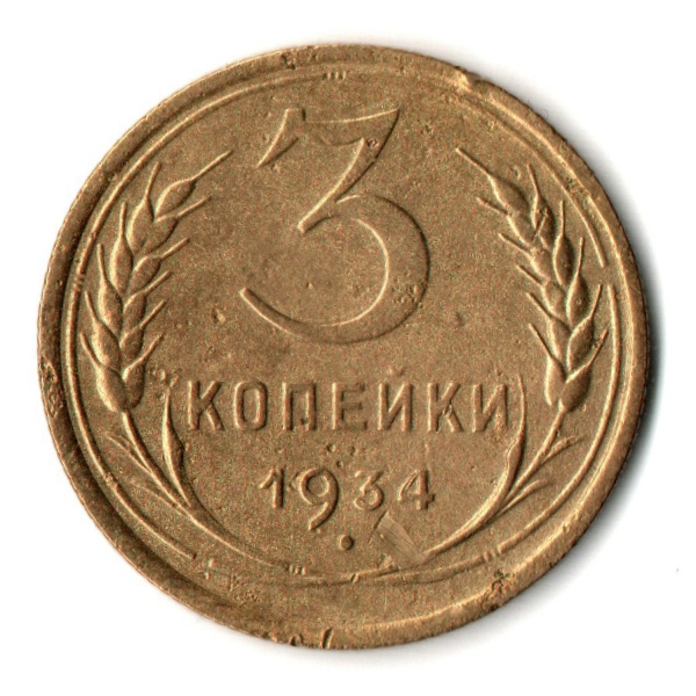 3 копейки 1934 год - СССР
