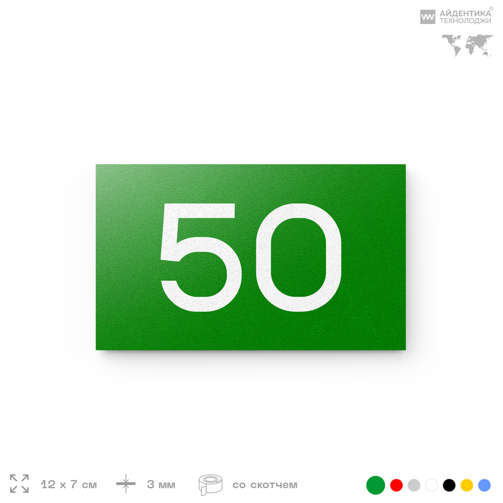 Табличка с номером 50 на дверь квартиры, для офиса, кабинета, аудитории, склада, зеленая 120х70 мм, Айдентика Технолоджи