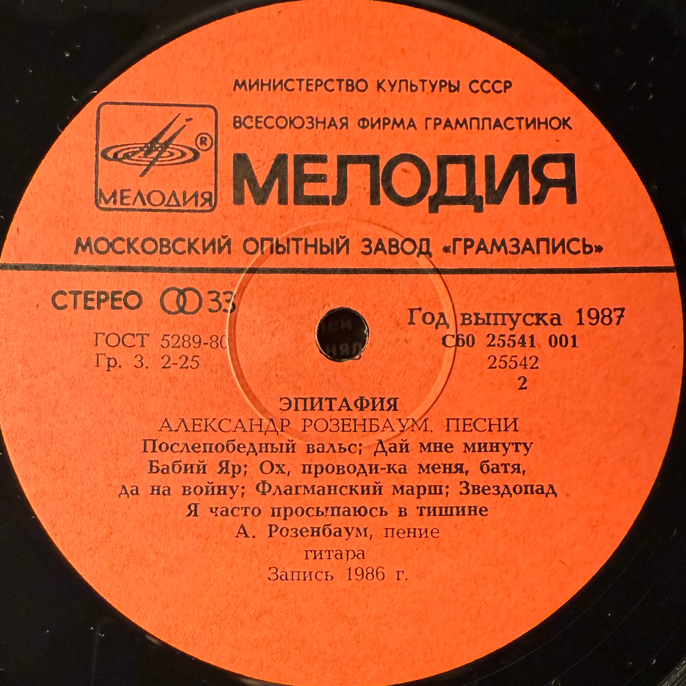 Виниловая пластинка Александр Розенбаум ‎– Эпитафия (Мелодия) LP