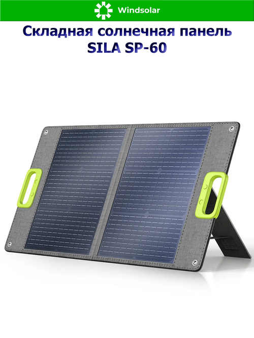 Складная солнечная панель SILA SP-60 (60Вт)
