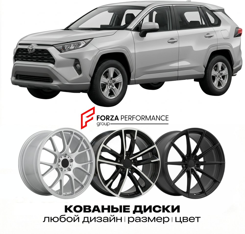 КОВАНЫЕ ДИСКИ для Toyota RAV4 III Рестайлинг 2009-2012 Тойота