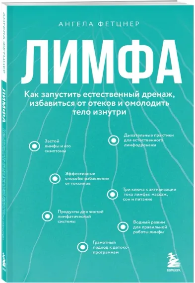 Лимфа. Как запустить естественный дренаж, избавиться от отеков и омолодить тело изнутри