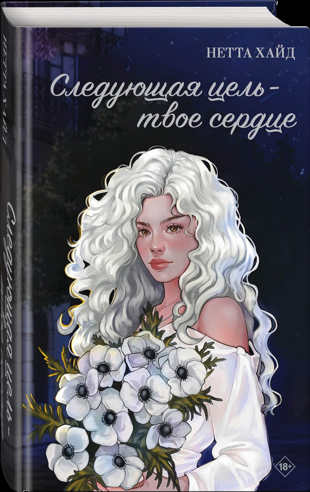 Следующая цель - твое сердце. Предзаказ. Выход книги в июле 2025 года