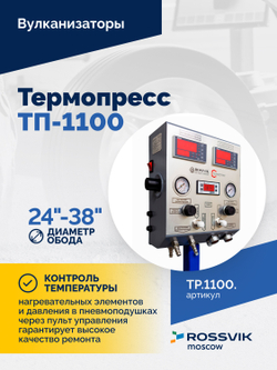 Вулканизатор Термопресс-1100