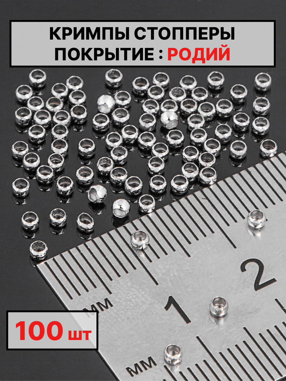 Кримпы,стопперы 2х1.5 мм