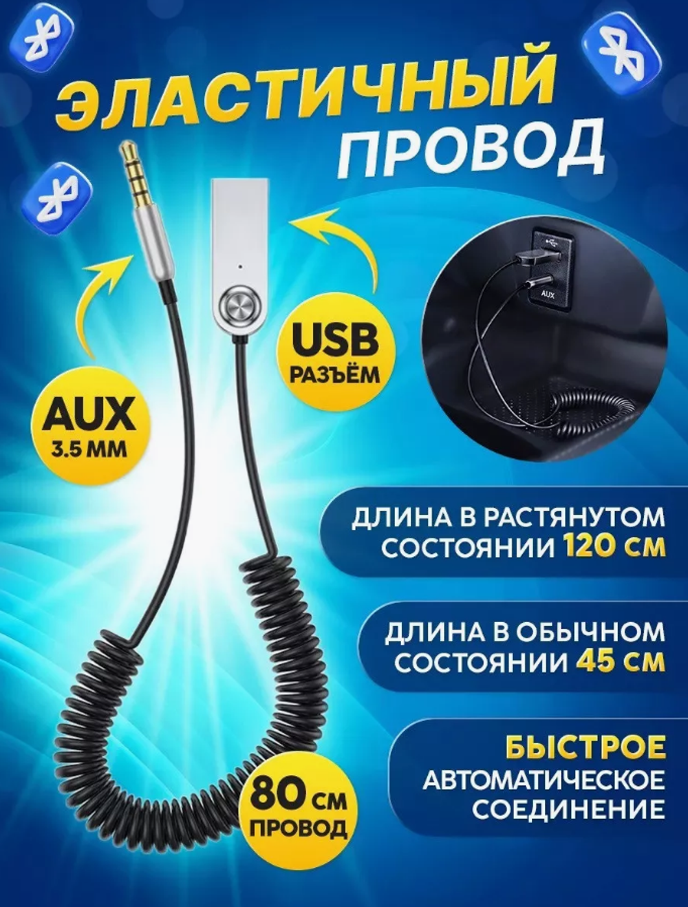 Авто-Адаптер Bluetooth-USB /Jack 3,5 мм с микрофоном витой кабель BT200