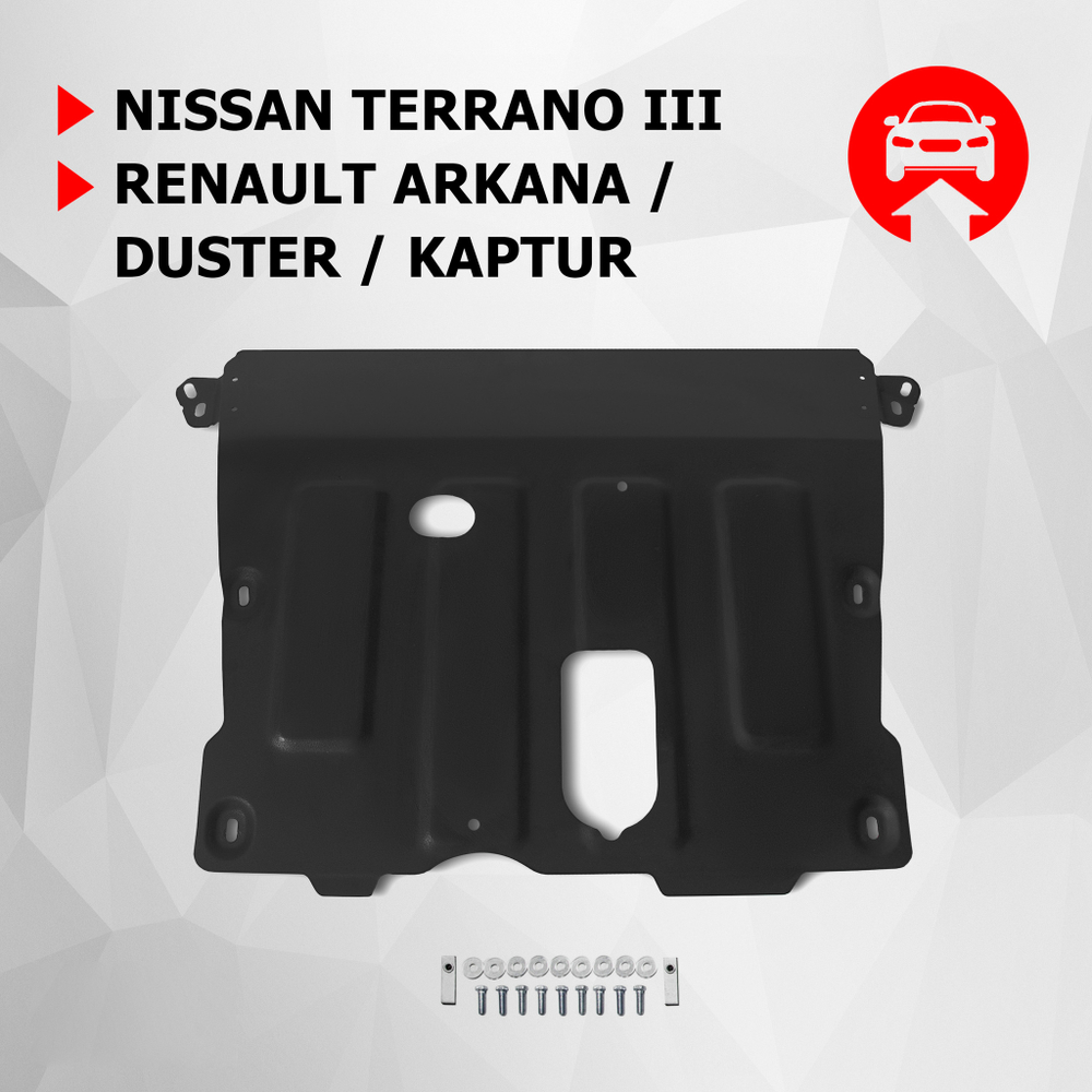 Защита картера и КПП АвтоБроня для Nissan Terrano III (V - 1.6; 2.0) 2014-2017 2017-н.в./Renault Arkana (V - 1.3T; 1.6) 2019-н.в./Renault Duster I (V - 1.5D; 1.6; 2.0) 2010-2021/Renault Duster II (V - 1.3; 1.5D; 1.6) 2021-н.в./Renault Kaptur (V - 1.6; 2.0) 2016-2020/Renault Kaptur I рестайлинг (V - 1.6) 2020-н.в., штампованная, сталь 1.8 мм, с крепежом, 111.04736.1