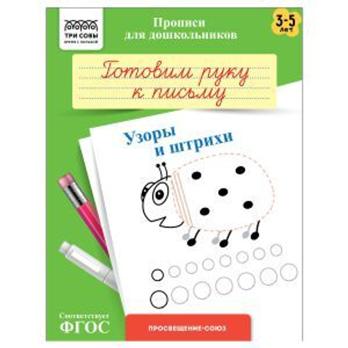 Прописи для дошкольников, А5 ТРИ СОВЫ "3-5 лет. Готовим руку к письму. Узоры и ш