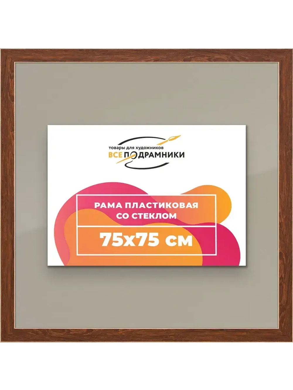 Рамка для постера и фотографий 75x75