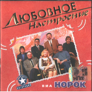 ВИА Норок / Любовное Настроение (CD)