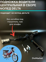 подножки водителя в сборе на мопед Delta дельта (без изгиба)