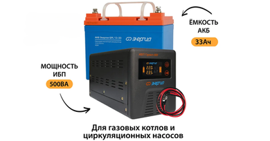 Резервное питание для котла отопления, освещения и др Энергия 500VA 33Ач