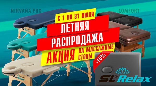 Летняя распродажа на массажные столы! Акция действует по 31.07.2025