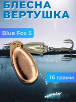 Блесна Блю Фокс 5 вертушка на щуку, окуня